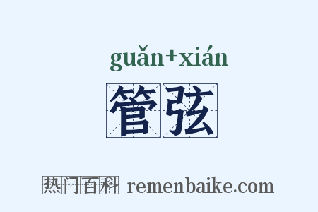 管弦是什么意思的图片